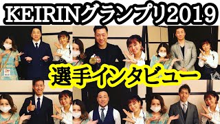 【競輪】KEIRINグランプリ前夜祭に、激レアなあの格好で参加させてもらって来たよ！選手にもインタビューさせていたもらっちゃいました♪前夜祭に、熱き戦いを前にした選手のメッセージに盛り沢山！！
