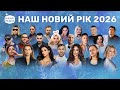 НОВОРІЧНА МУЗИКА ГОЛОВНИЙ КОНЦЕРТ КРАЇНИ 2026 НОВИЙ РІК НАЙКРАЩІ ПІСНІ РОКУ