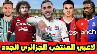 اكتشف 5 لاعبين موهوبين جزائريين في أوروبا قادمين لتشكيلة الجزائر الجديدة