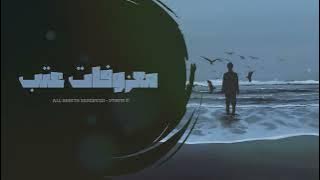 ريمكس السفينه - معزوفات عتب 2024