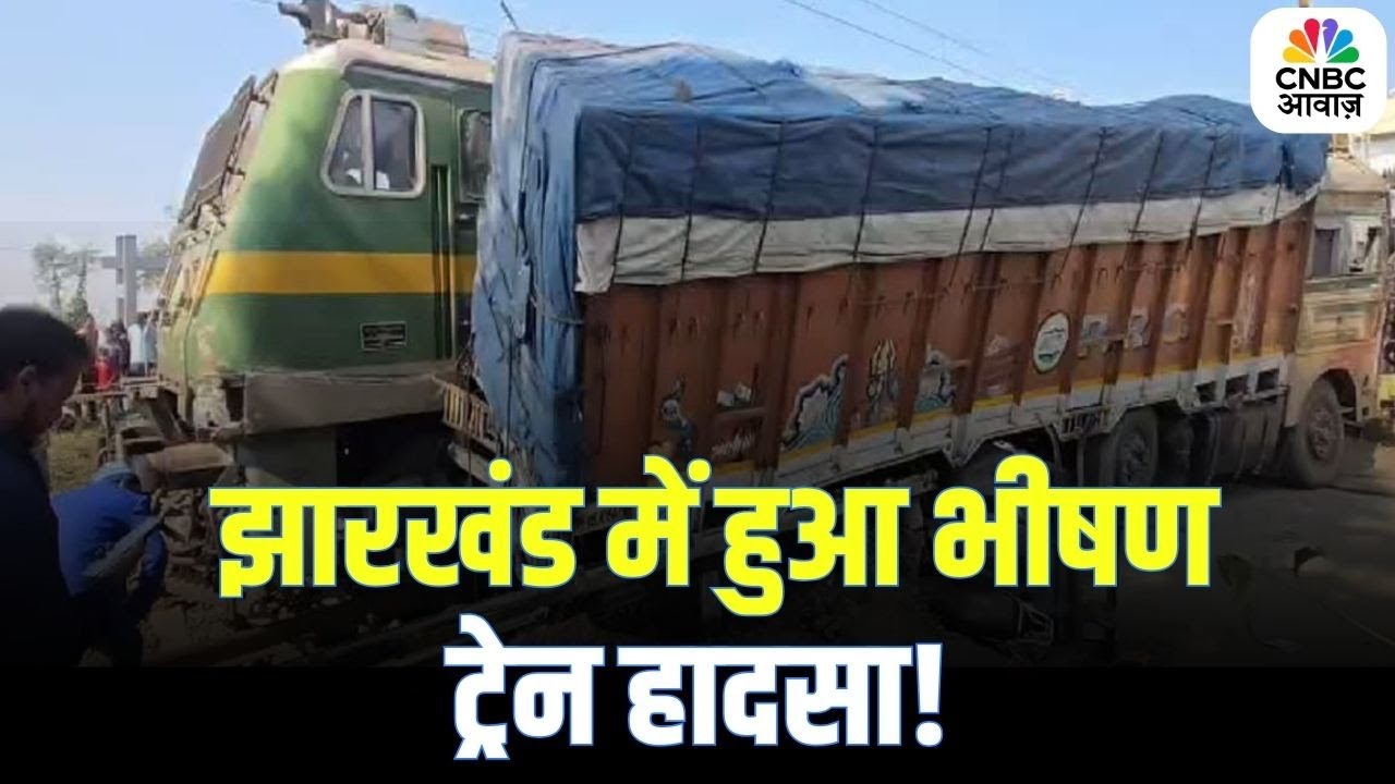 Jharkhand Train Accident : झारखंड में हुआ भीषण ट्रेन हादसा! | Breaking News | Top News