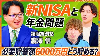 【新NISAで年金問題に打ち勝て】最大必要貯蓄額6000万円？のカラクリ／成長投資枠ではテンバガー株候補の狙え／インフレで最も強い資産が株式投資の理由【MONEY SKILL SET】