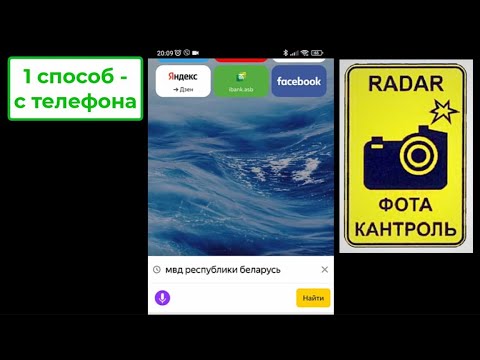 😎 2 способа как проверить наличие штрафов ГАИ фотофиксации.