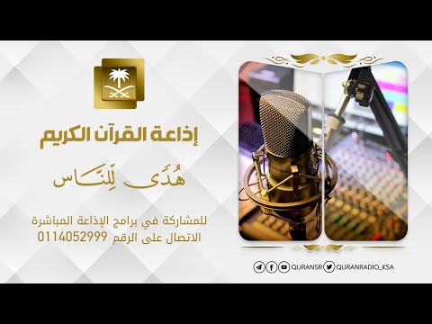 البث المباشر لإذاعة القران الكريم من المملكة العربية السعودية