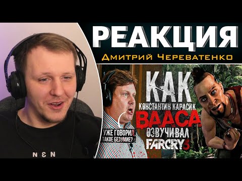 Голос ВААСА МОНТЕНЕГРО - Константин Карасик// КАК ОЗВУЧИВАЛИ ГЛАВНОГО ПСИХА | Реакция