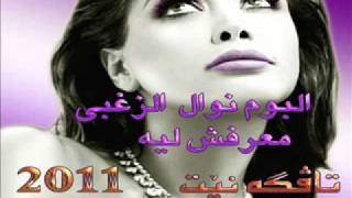 Nawal Al Zoghbi - 2011-Ma'rafsh Leih - Www.Tavga.Net Resimi