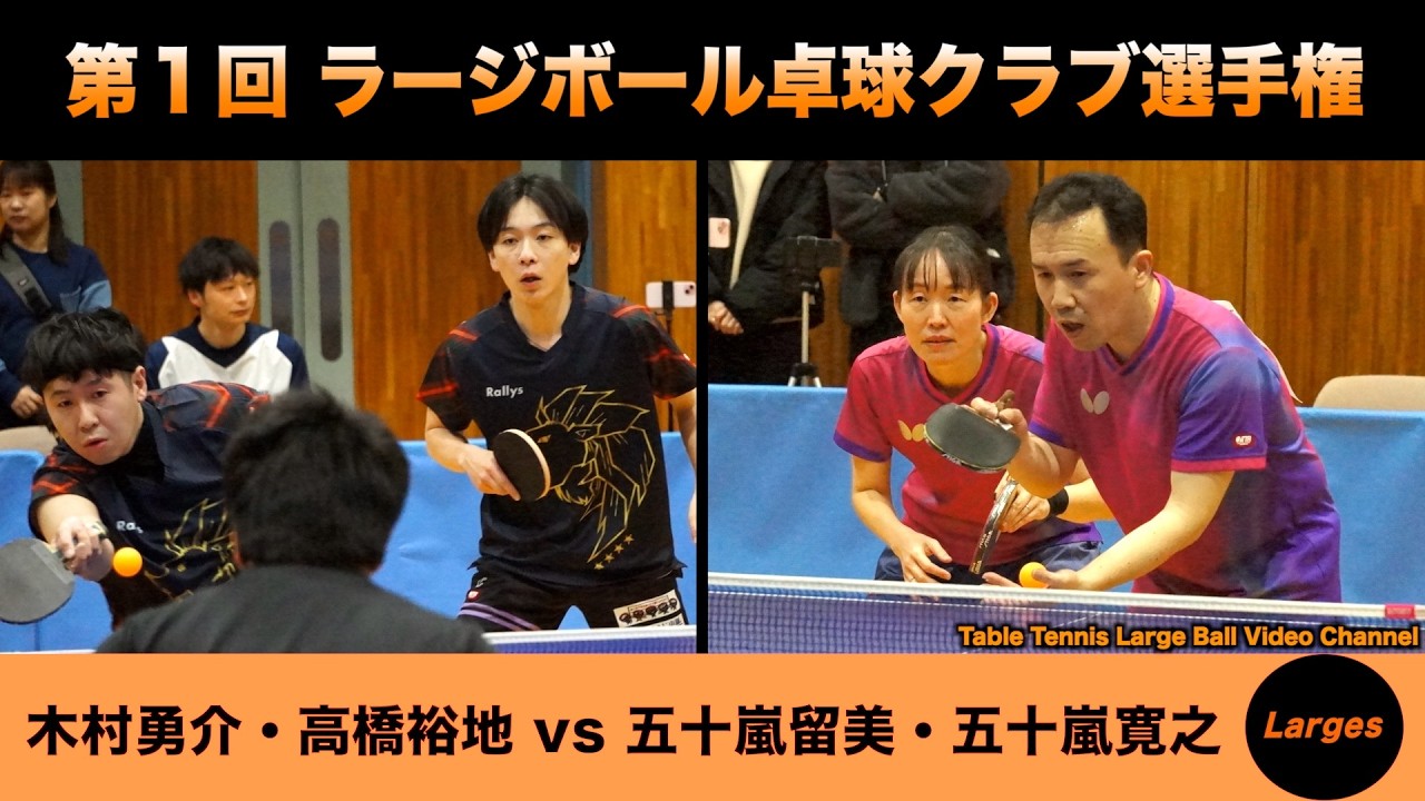 【ラージボール】木村勇介・高橋裕地vs五十嵐留美・五十嵐寛之　第１回 ラージボールクラブ選手権【卓球動画】Table Tennis Large Ball Videos