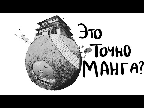 Видео: ВАМ СТРОИТ ПРОЧИТАТЬ ЭТУ МАНГУ