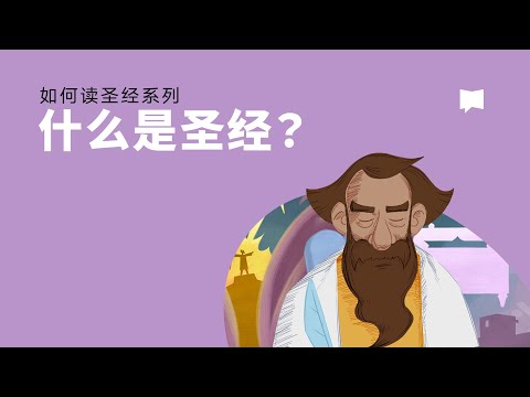 什么是圣经?  - What is the Bible?