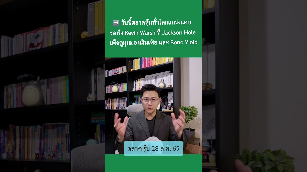 28 ส.ค. 69 “Fund Flow ไหลออก ฝรั่งบอก รอเฟดคืนนี้” #ตลาดหุ้น #เศรษฐกิจ #การลงทุน #การเงิน