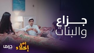 مسلسل أمر إخلاء | تجميعة كوميدية لجزاع ابن عمشة مع أمه و البنات