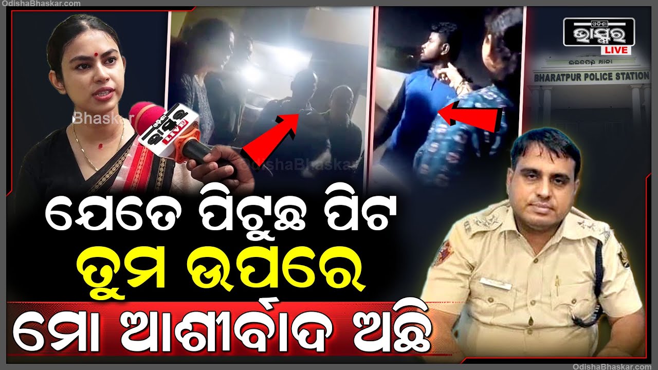 ଭରତପୁର ପୂର୍ବତନ IICଙ୍କ ଆଶୀର୍ବାଦରେ ଯୁବକଙ୍କ ସହ ଏମିତି କରିଥିଲେ ମହିଳା ଡ଼ିଏସପି Bharatpur Ex-IIC allegation