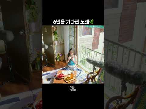 여름아 부탁해, 나의 기다림을 이루게 해 줘🍃#볼빨간사춘기 #여름아부탁해 #야외녹음실 #BeyondtheStudio #1theK_live #원더케이라이브