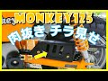 【MONKEY125】チェーンカバー肉抜きしてみた　チェーンをチラ見せできる！