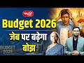 Union Budget 2026: How Your Pocket Will Be Affected | Inflation, Taxes &amp; Daily Expenses