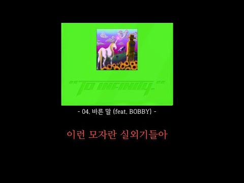 [BOBBY] 송민호 곡 피처링 벌스 찢은 바비