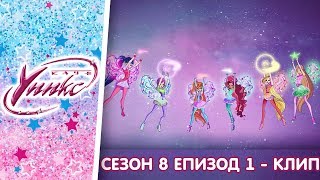 Клуб Уинкс - Сезон 8 Епизод 1 - Клип[Бг Субтитри]