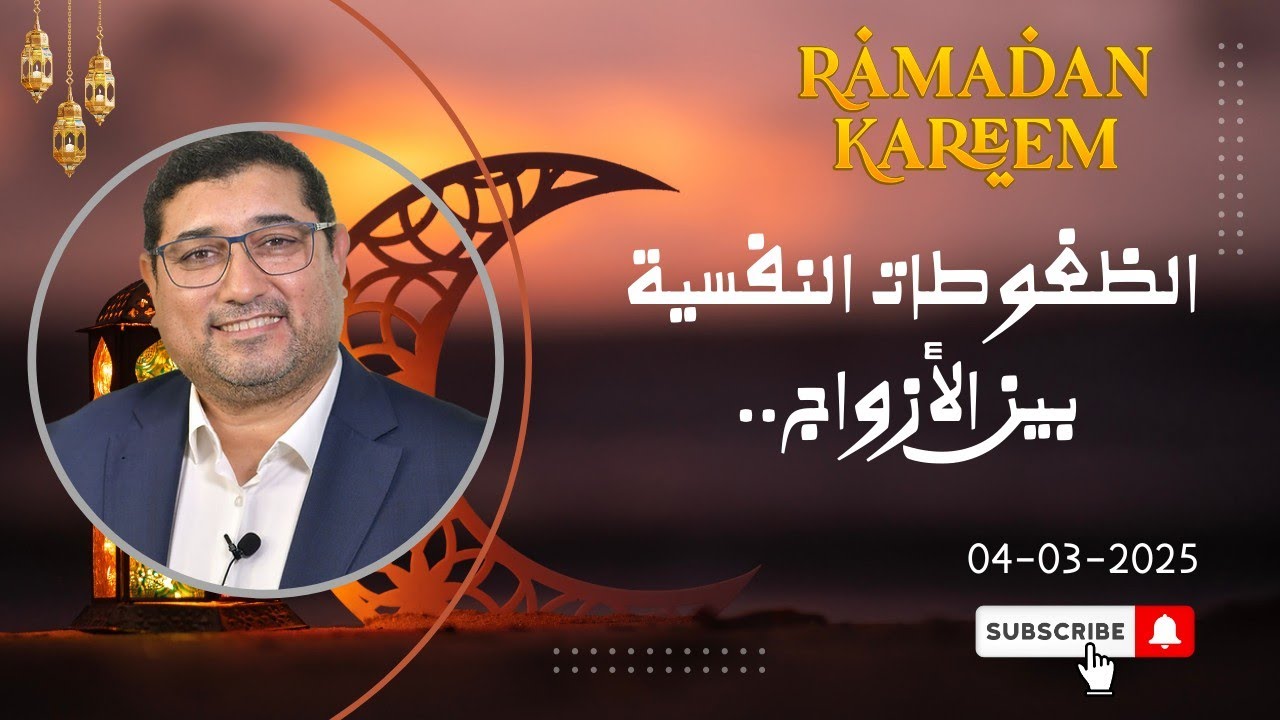 Mamoun moubark dribi 04-03-2025 | الظغوطات النفسية بين الأزواج ..