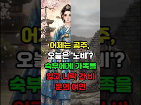 어제는 공주, 오늘은 '노비'? 숙부에게 가족을 잃고 나락 간 비운의 여인 | 숏실록TMI | ​왕실비사 | 숨겨진이야기 | 반전역사 | 기괴한역사 | 인물사 | 야사 | 역사기록