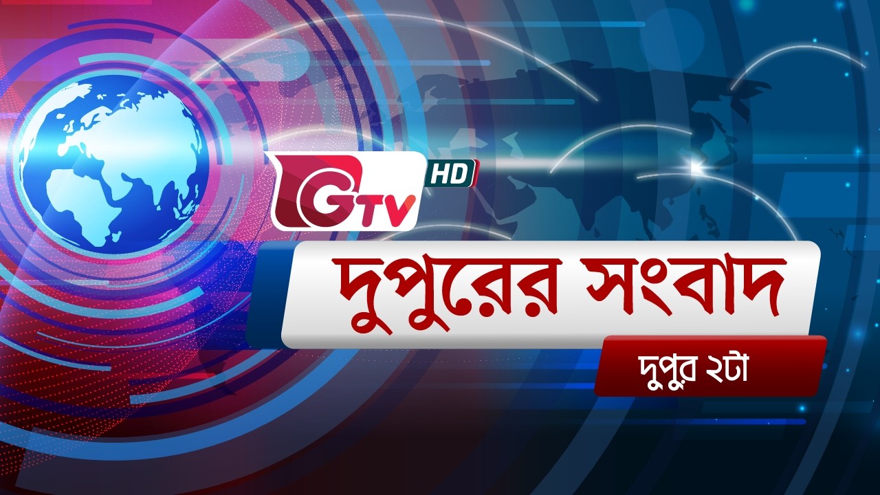 জিটিভির দুপুরের সংবাদ, ২৫ ফেব্রুয়ারি ২০২৬