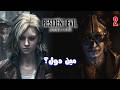 Resident Evil Requiem مين هما جريس وجيديون