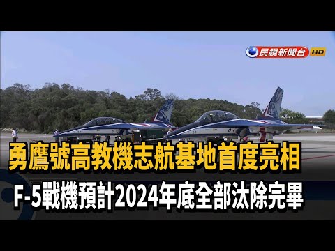 勇鷹號高教機台東志航試飛 2024年交機33架－民視新聞