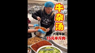 老母鸡牛杂汤，八只老母鸡100斤牛骨炖一锅汤，15块钱半斤肉 #牛杂 #老母鸡汤 #老母鸡牛杂汤 #舌尖上的味道