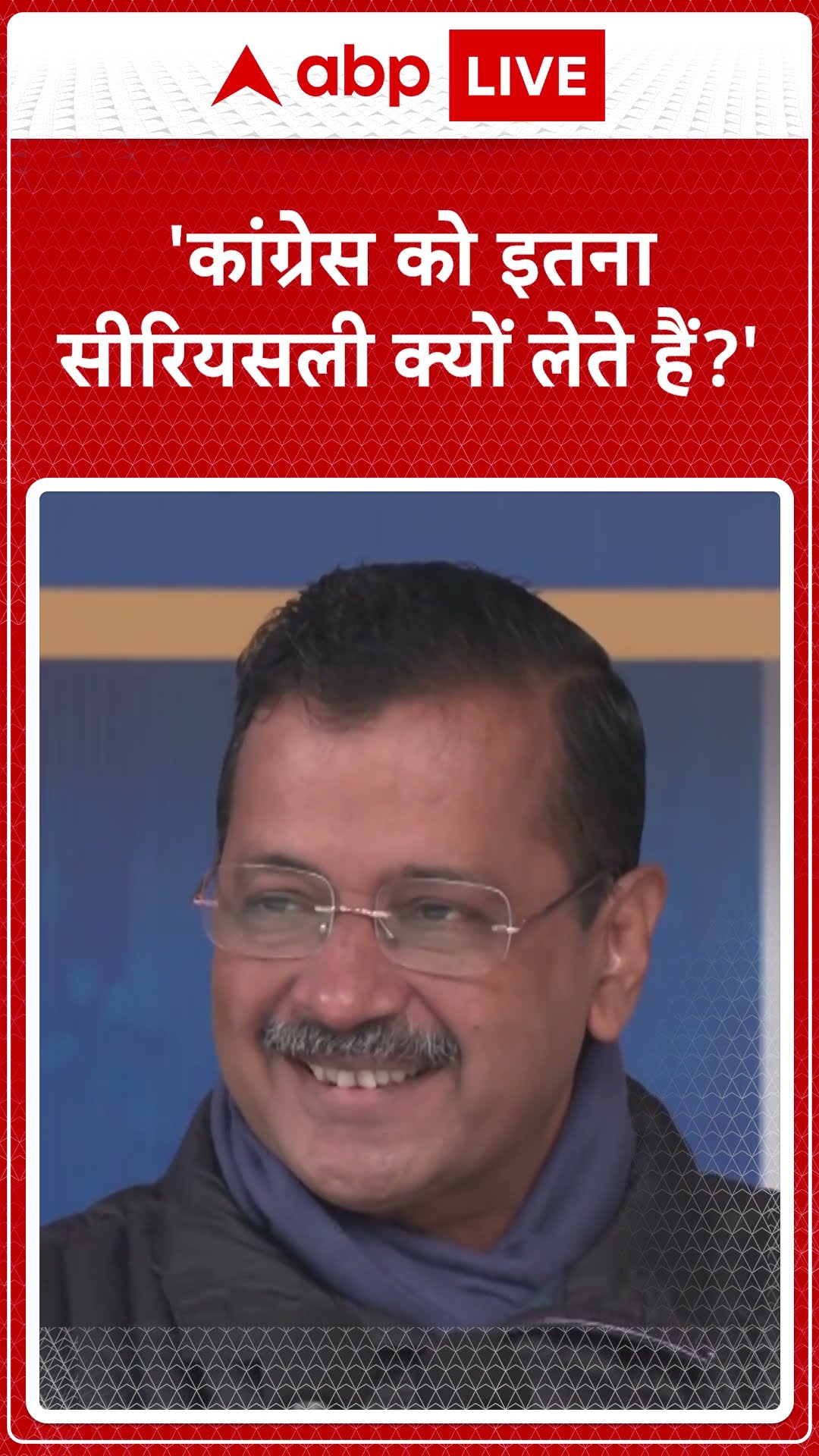 Delhi Politics: अब तो जनता भी Congress को सीरियसली नहीं लेती- Kejarival | ABP LIVE | SHORTS