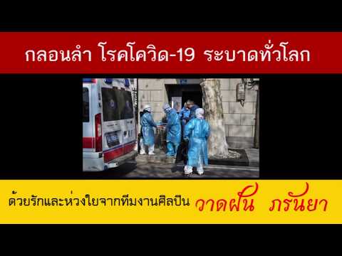 กลอนลำ โรคโควิด-19 แพร่ขยายทั่วโลก