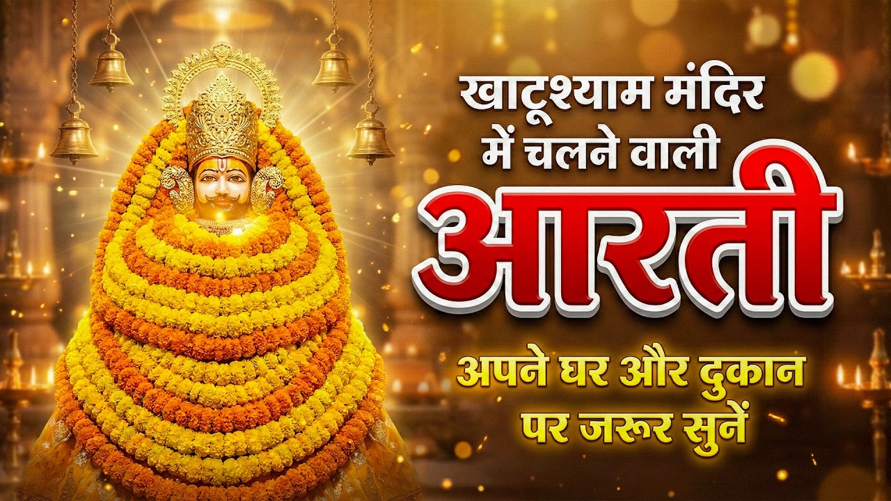 Fagun Ekadashi Special - Khatu Shyam Bhajan Sangrah | Shyam Aarti | Shaym Chalisa | Stuti | Katha