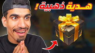 عودة الهدية الذهبية !!