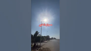 صباح الخير والسعادة وبركة الله قرآن كريم 