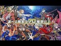 RPG アヴァベルオンライン -絆の塔- プロモーション動画2017年9月ver(特報なし)