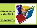 Организация и хранение документов! (Ирина Соковых)