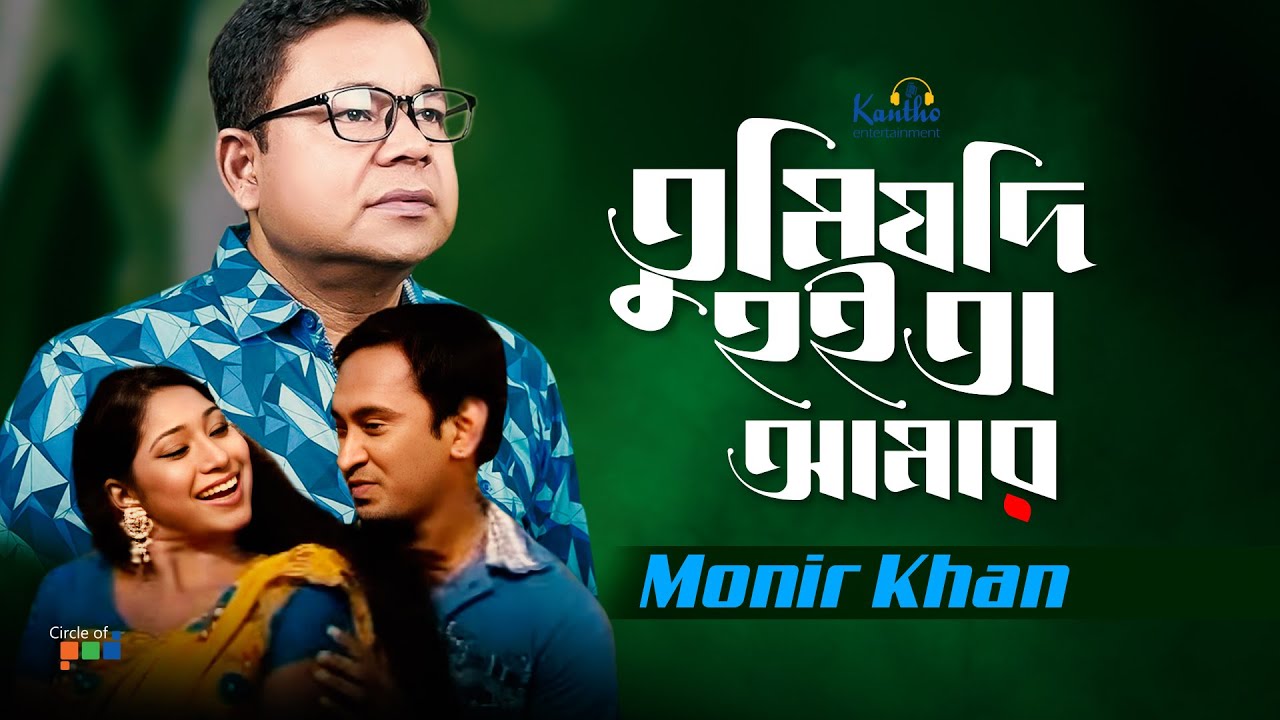 Monir Khan  Tumi Jodi Hoita Amar       Bangla Music Video