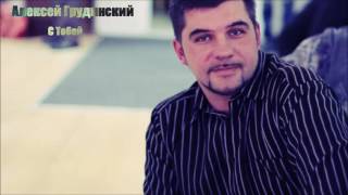Христианская Музыка || Алексей Грудинский - С Тобой || Христианские песни Христианская Музыка || Алексей Грудинский - С Тобой || Христианские песни