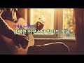 기억을 노래하다 담백한 어쿠스틱 발라드 기억을 노래하다 담백한 어쿠스틱 발라드