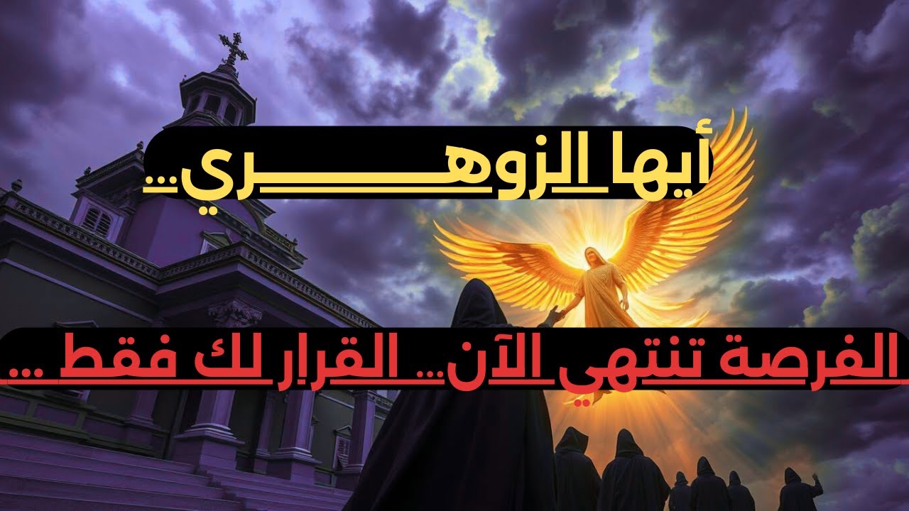 🔮 أيها الزوهري: اللحظة الحاسمة قد وصلت! ⚡ لا تفوّتها أو ستندم للأبد 🔥