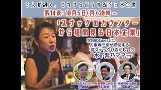 木下紫乃ママに訊く「スナックのカウンターから垣間見る日本企業」