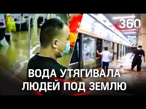 Они захлебывались! Кадры ужасного потопа в китайском метро и на улицах после слома плотины в Хэнань