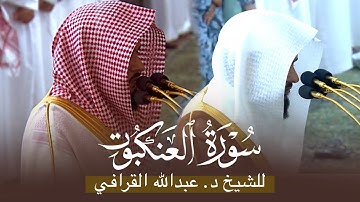 سورة العنكبوت كاملة للشيخ د. عبدالله القرافي من تراويح و فروض الحرم النبوي
