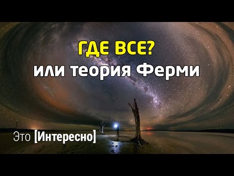 Где все? или теория Ферми