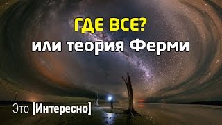 Где Все? Или Теория Ферми