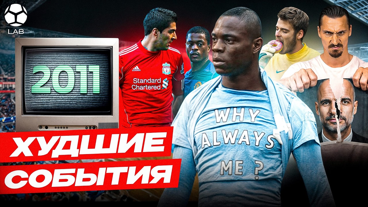 ХУДШИЕ ФУТБОЛЬНЫЕ СОБЫТИЯ 2011 | Глупый Балотелли, Суарес против Эвра, ненависть Ибры