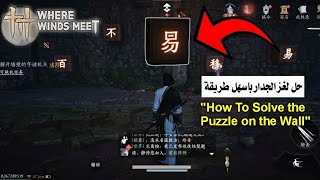حل لغز الجدار حيث تلتقي الرياح Where Winds Meet How To Solve the Puzzle on the Wall screenshot 4