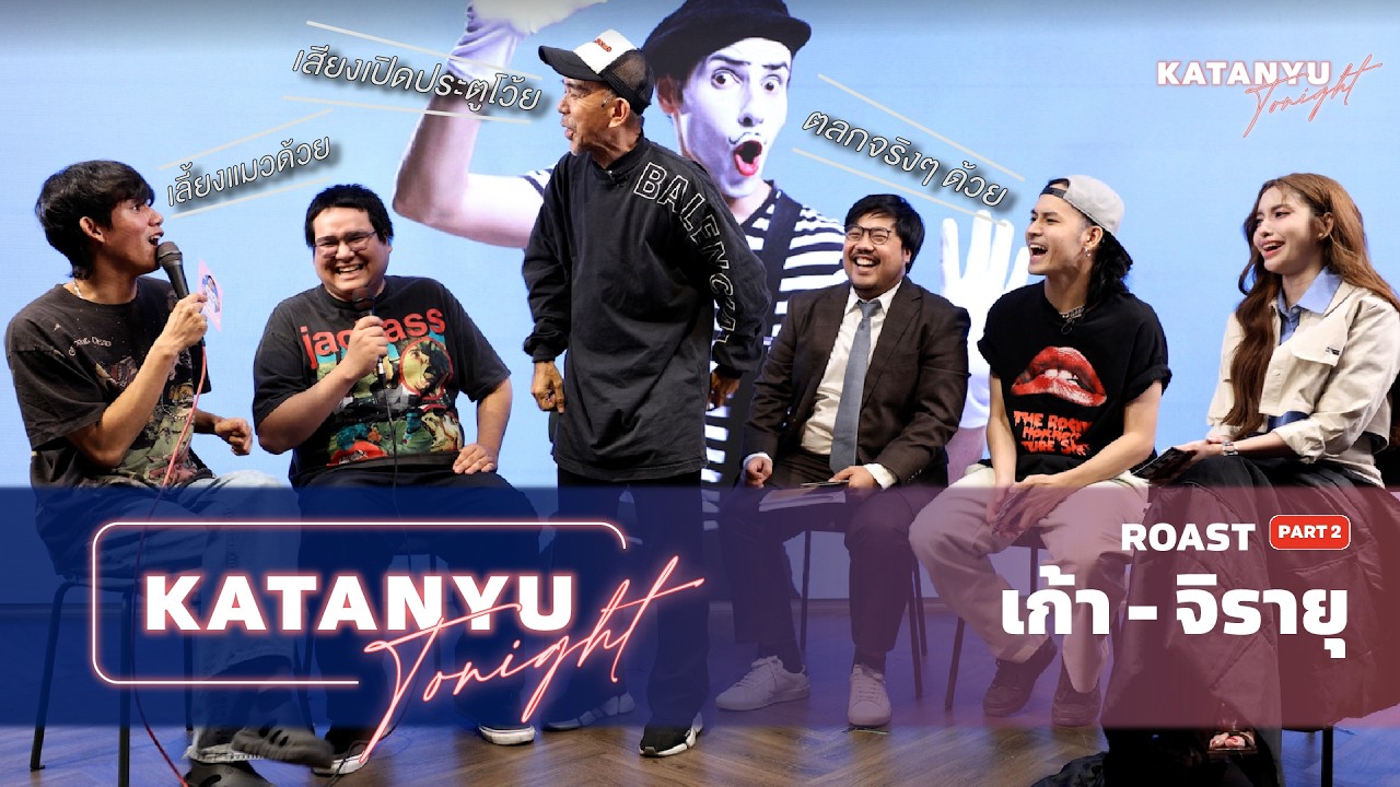Katanyu Tonight เก้า - จิรายุ ROAST | PART 2