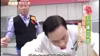 型男大主廚20130507 part3