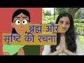         creation of the universe brahm  hinduism for kids