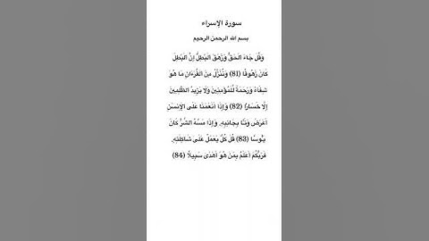 سورة الإسراء مكتوبة من الآية 81 الي 84 للقارئ فارس عباد #سورة_الإسراء #فارس_عباد #القرآن_الكريم