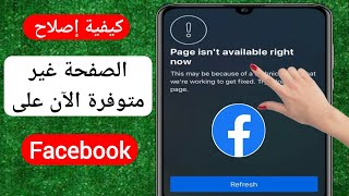 كيفية إصلاح الصفحة غير متوفرة الآن مشكلة Facebook (2023) | الصفحة غير متاحة الآن